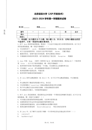 北京语言大学《JSP开发技术》2023-2024学年第一学期期末试卷