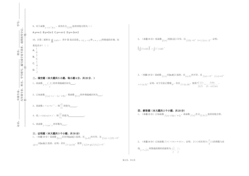 北京青年政治学院《数学分析实践教学》2023-2024学年第一学期期末试卷_第2页