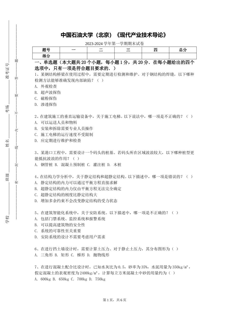 中国石油大学（北京）《现代产业技术导论》2023-2024学年第一学期期末试卷_第1页