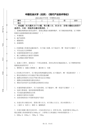 中国石油大学（北京）《现代产业技术导论》2023-2024学年第一学期期末试卷