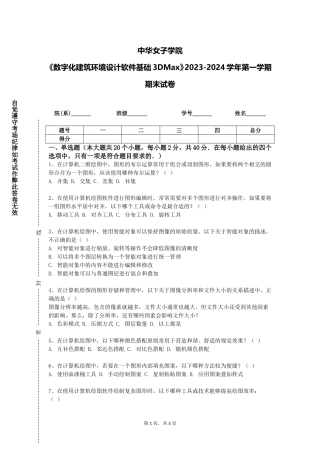 中华女子学院《数字化建筑环境设计软件基础3DMax》2023-2024学年第一学期期末试卷