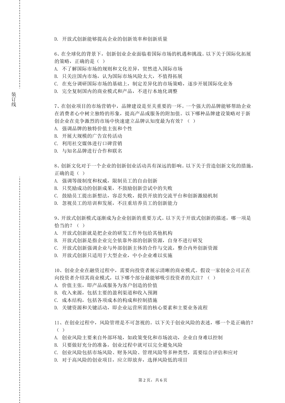 北京协和医学院《SYB创办你的企业》2023-2024学年第一学期期末试卷_第2页