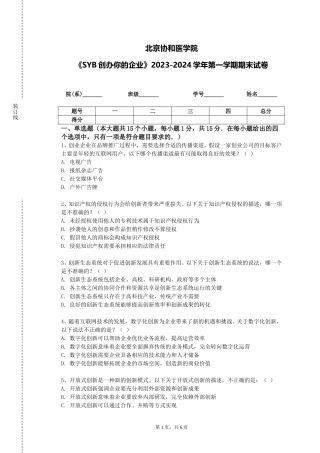 北京协和医学院《SYB创办你的企业》2023-2024学年第一学期期末试卷