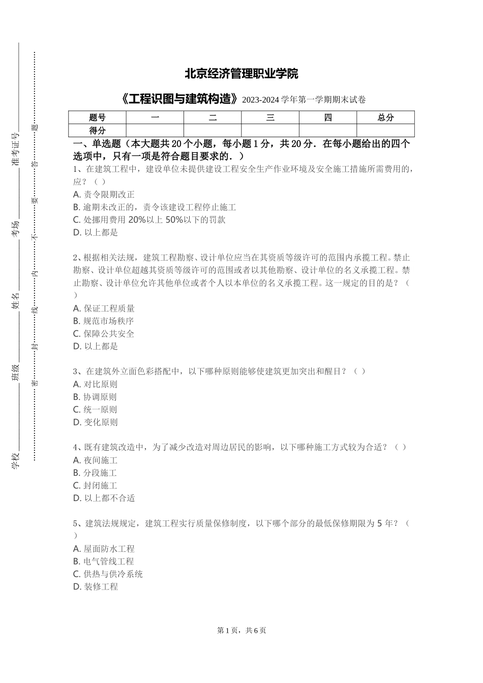 北京经济管理职业学院《工程识图与建筑构造》2023-2024学年第一学期期末试卷_第1页