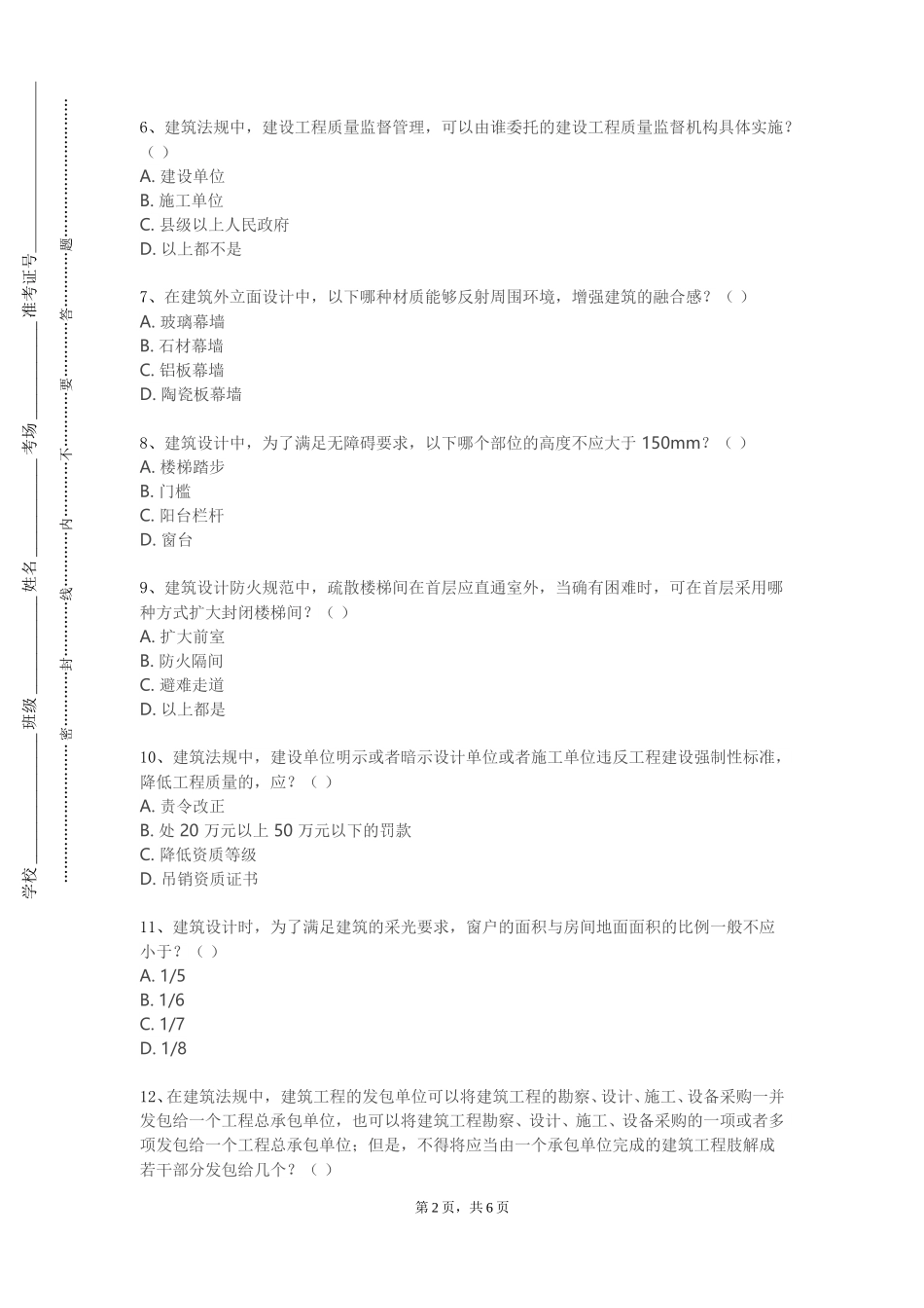 北京经济管理职业学院《工程识图与建筑构造》2023-2024学年第一学期期末试卷_第2页