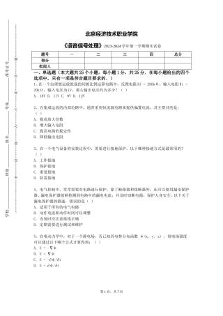北京经济技术职业学院《语音信号处理》2023-2024学年第一学期期末试卷