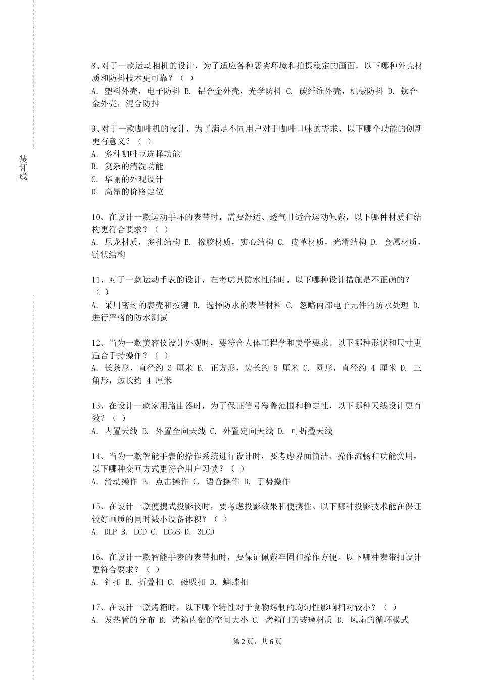 北方工业大学《产品设计初步》2023-2024学年第一学期期末试卷_第2页