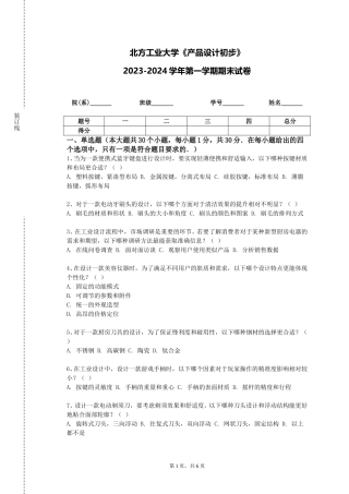 北方工业大学《产品设计初步》2023-2024学年第一学期期末试卷