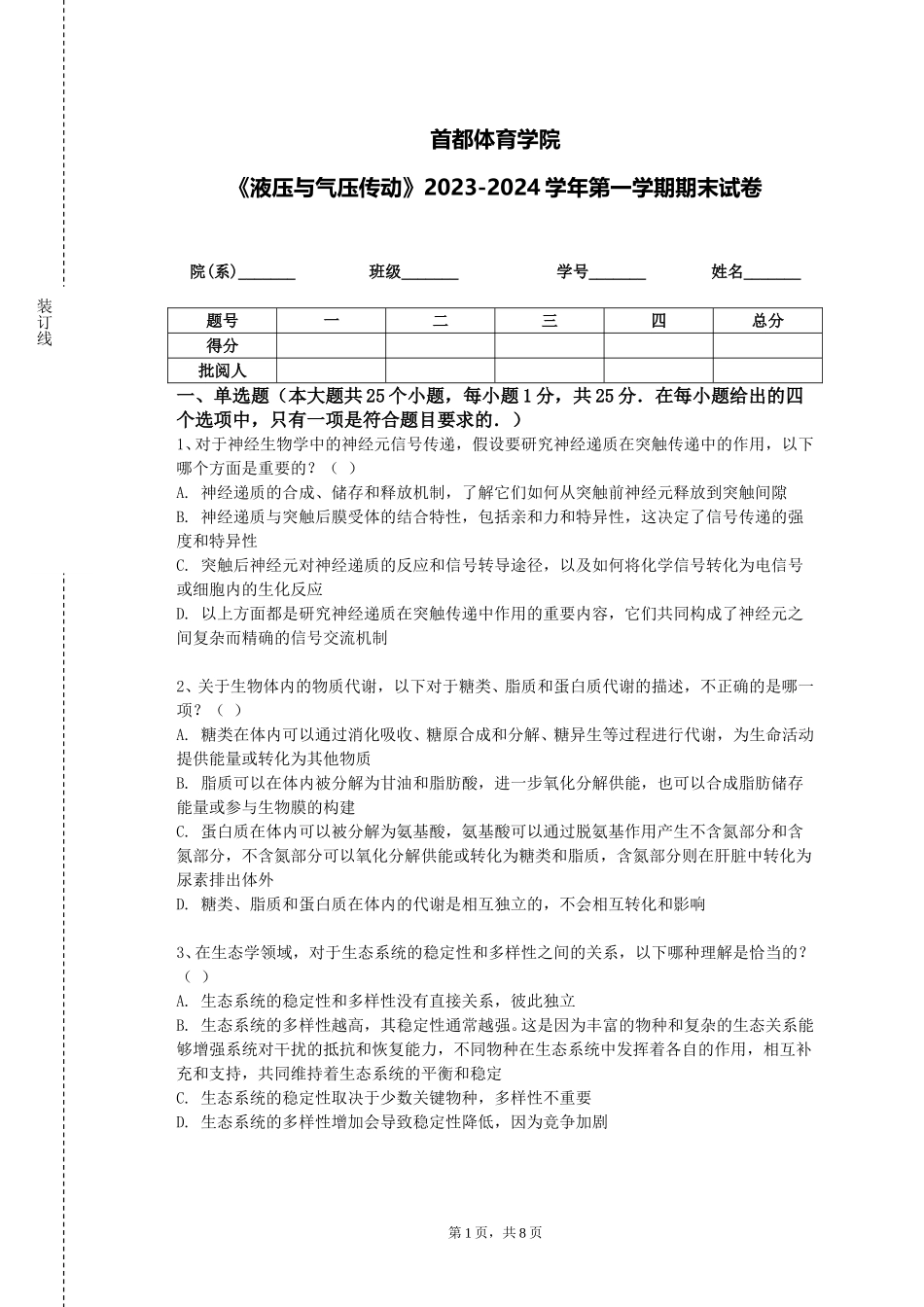 首都体育学院《液压与气压传动》2023-2024学年第一学期期末试卷_第1页