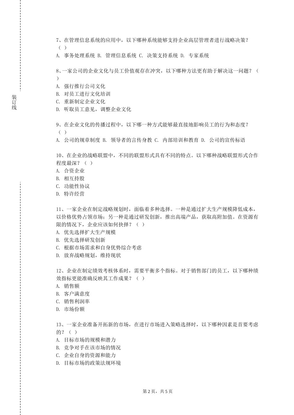北京社会管理职业学院《企业绩效评价》2023-2024学年第一学期期末试卷_第2页
