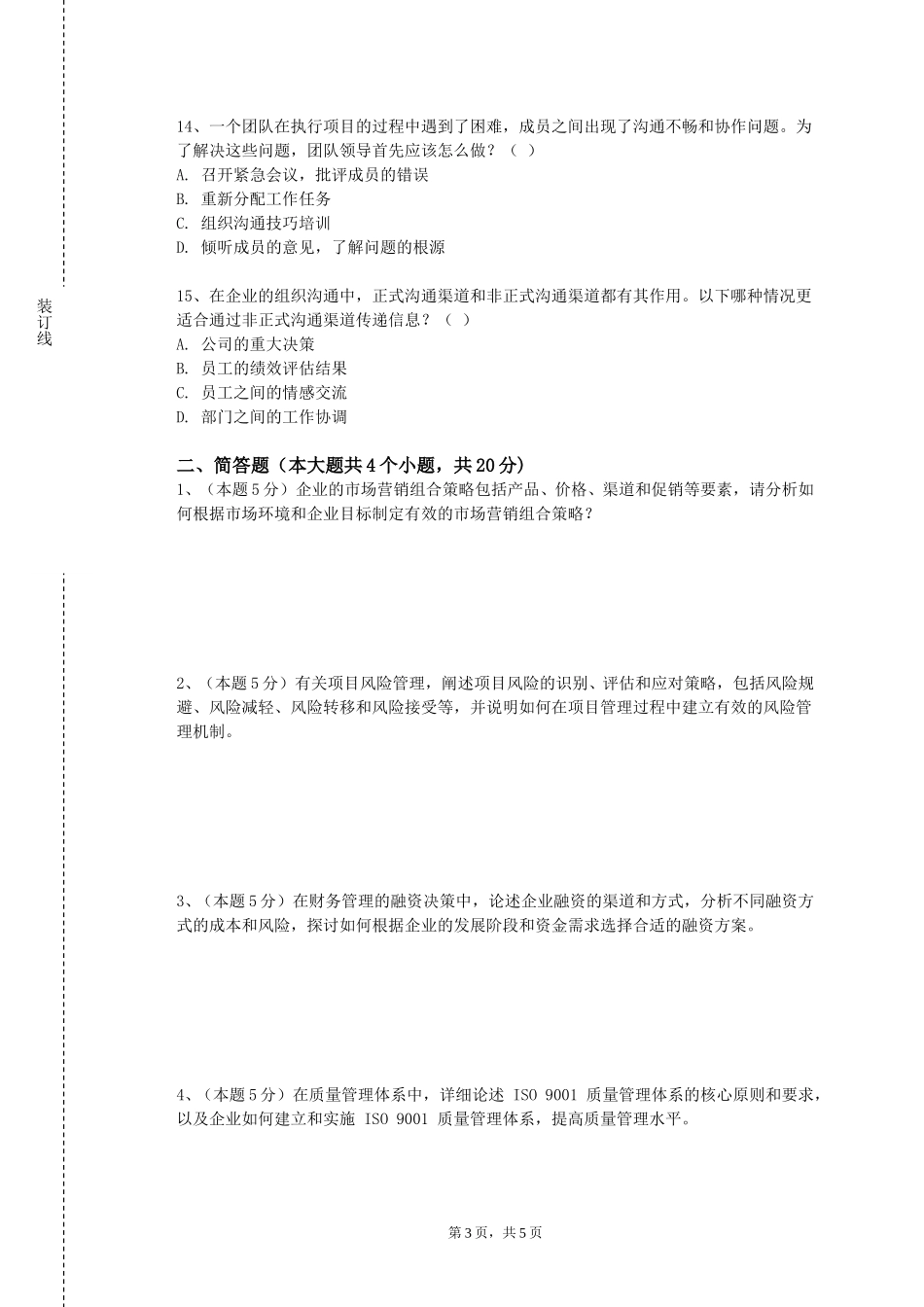 北京社会管理职业学院《企业绩效评价》2023-2024学年第一学期期末试卷_第3页