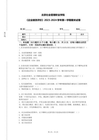 北京社会管理职业学院《企业绩效评价》2023-2024学年第一学期期末试卷
