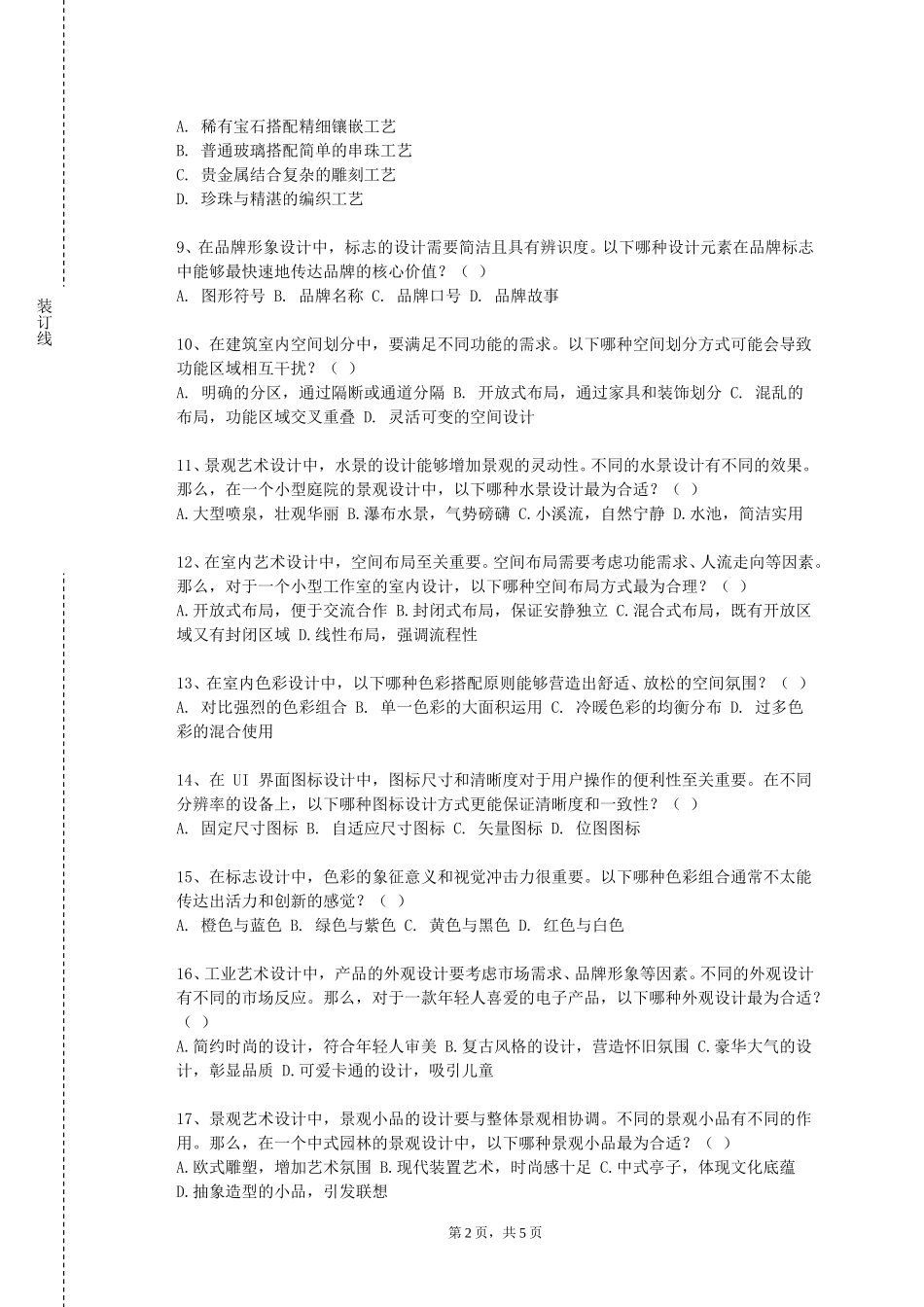 首都师范大学《数字化生成艺术》2023-2024学年第一学期期末试卷_第2页