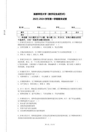 首都师范大学《数字化生成艺术》2023-2024学年第一学期期末试卷