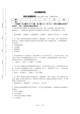 北京舞蹈学院《统计应用软件》2023-2024学年第一学期期末试卷