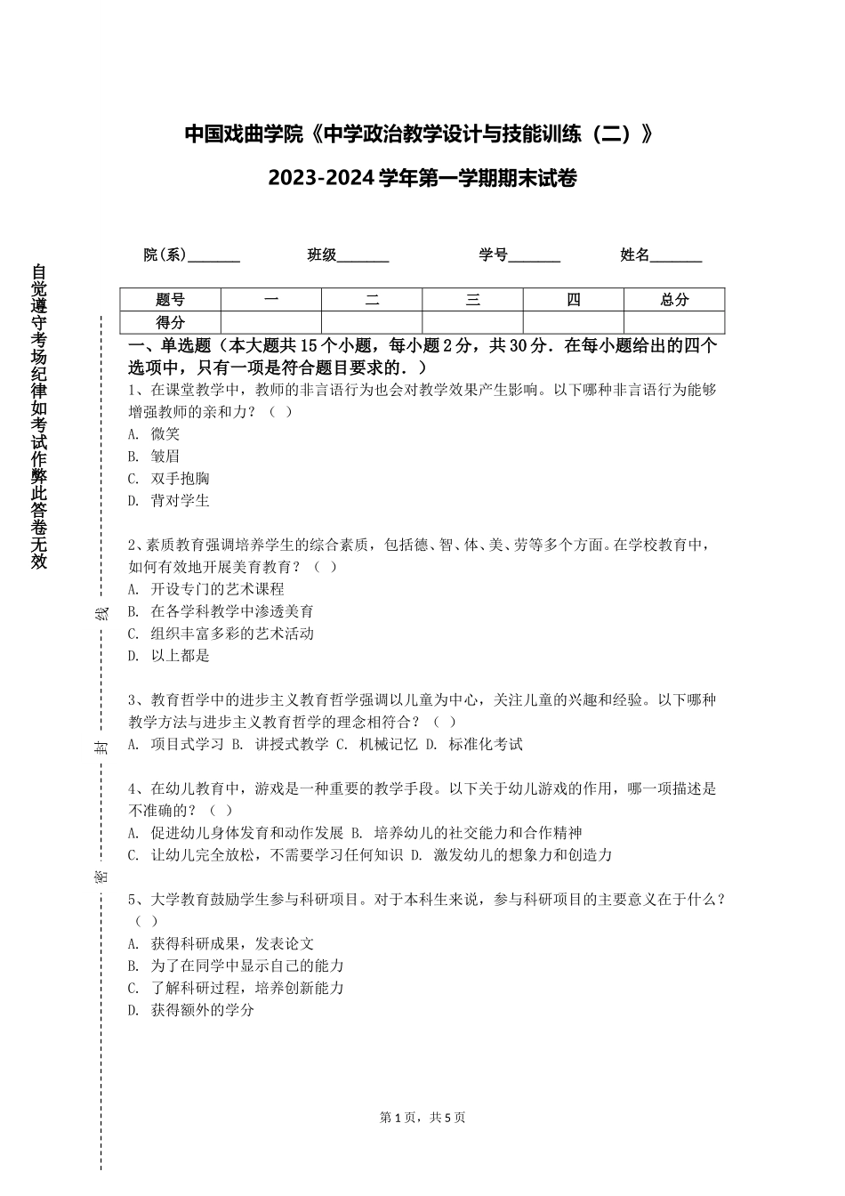 中国戏曲学院《中学政治教学设计与技能训练（二）》2023-2024学年第一学期期末试卷_第1页