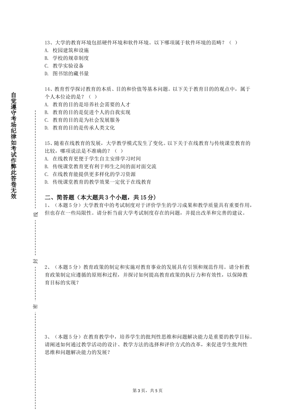 中国戏曲学院《中学政治教学设计与技能训练（二）》2023-2024学年第一学期期末试卷_第3页