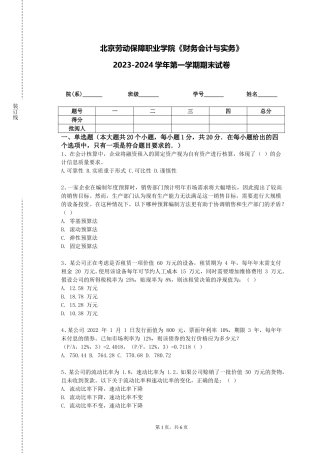 北京劳动保障职业学院《财务会计与实务》2023-2024学年第一学期期末试卷