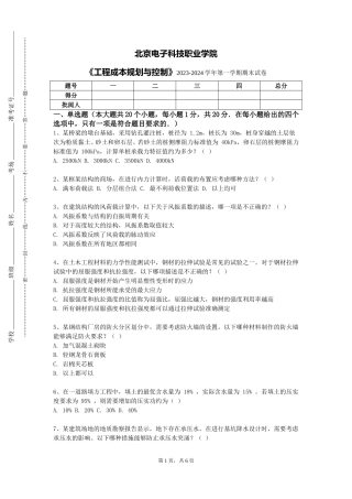 北京电子科技职业学院《工程成本规划与控制》2023-2024学年第一学期期末试卷