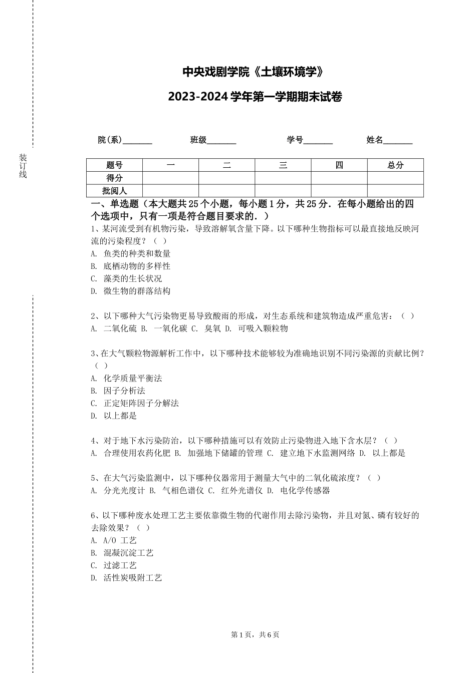 中央戏剧学院《土壤环境学》2023-2024学年第一学期期末试卷_第1页