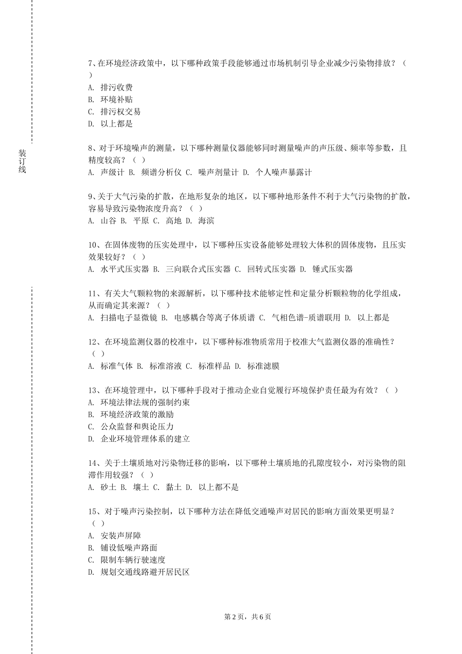中央戏剧学院《土壤环境学》2023-2024学年第一学期期末试卷_第2页