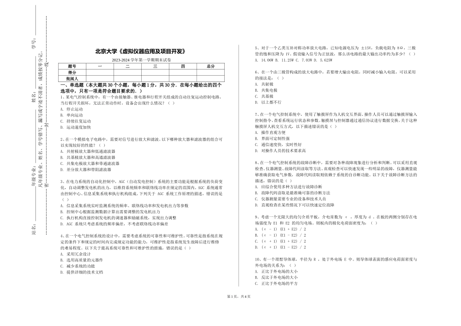 北京大学《虚拟仪器应用及项目开发》2023-2024学年第一学期期末试卷_第1页