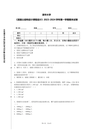 清华大学《混凝土结构设计课程设计》2023-2024学年第一学期期末试卷