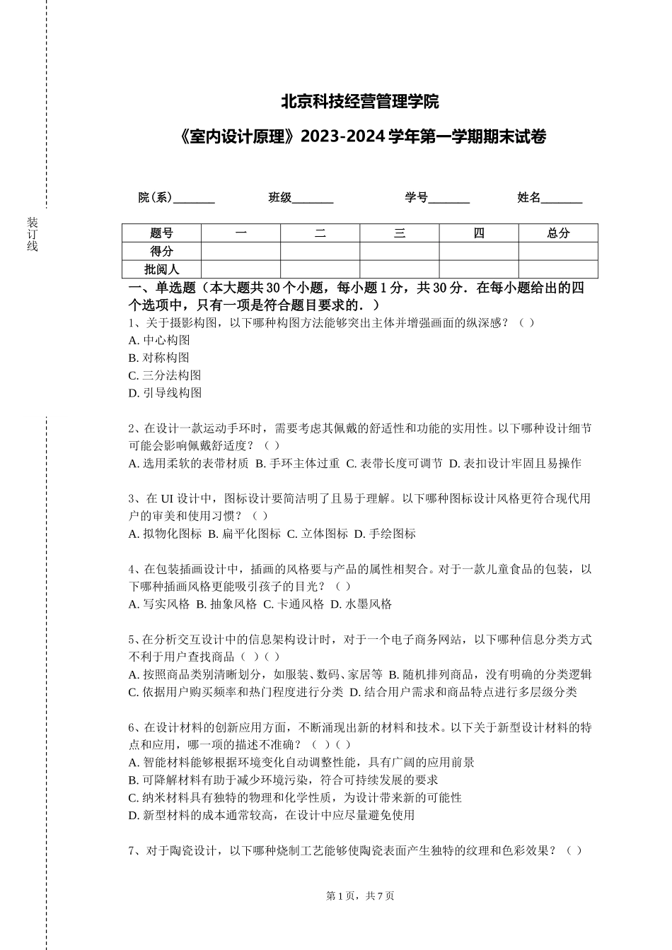北京科技经营管理学院《室内设计原理》2023-2024学年第一学期期末试卷_第1页
