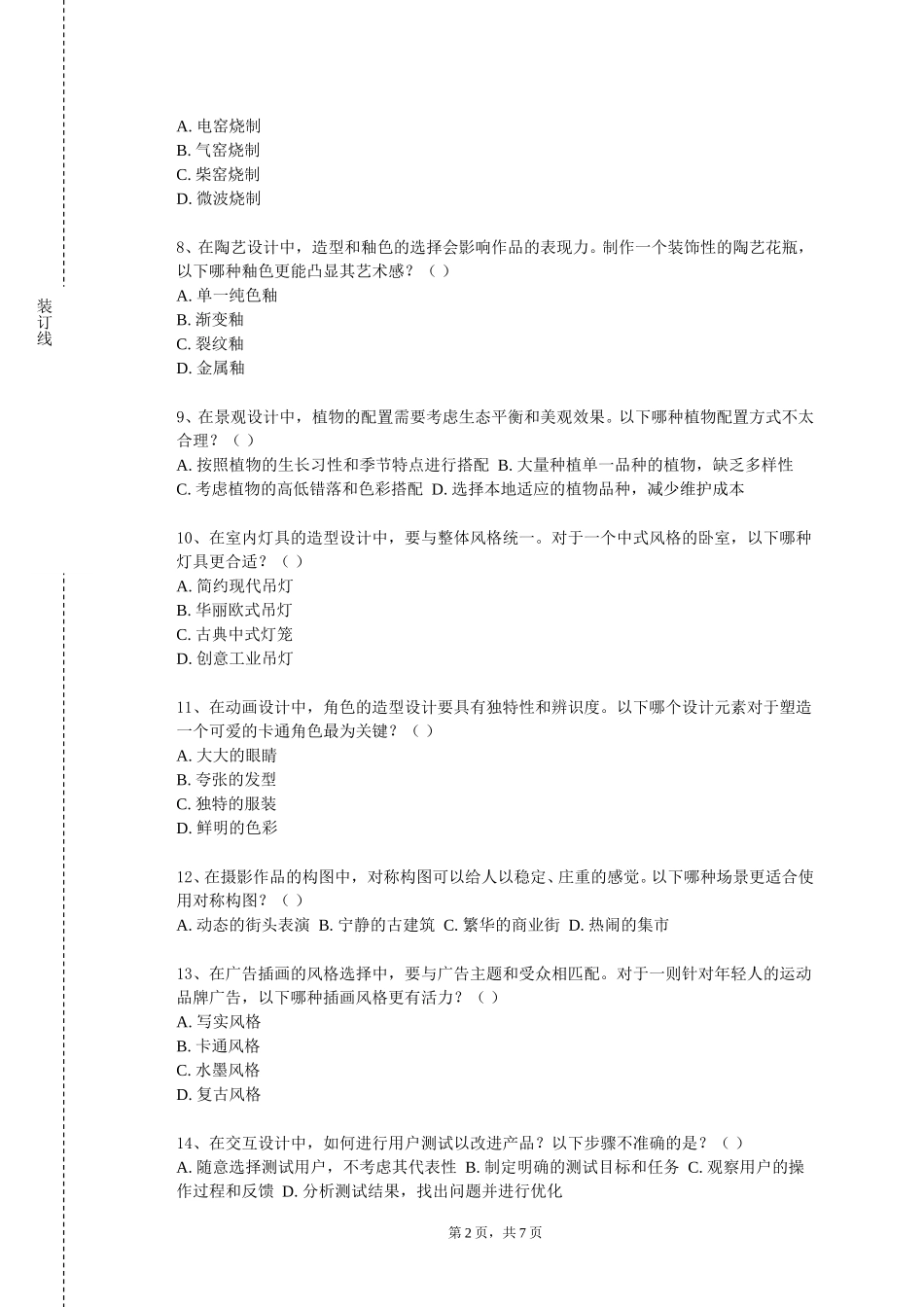 北京科技经营管理学院《室内设计原理》2023-2024学年第一学期期末试卷_第2页