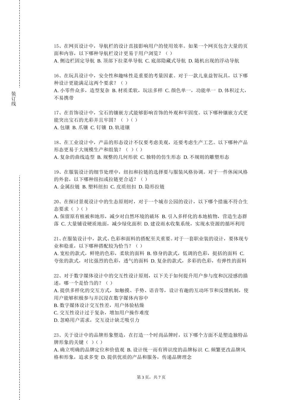 北京科技经营管理学院《室内设计原理》2023-2024学年第一学期期末试卷_第3页