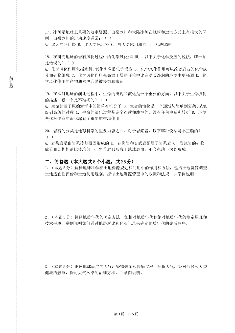 北京卫生职业学院《地球系统科学概论》2023-2024学年第一学期期末试卷_第3页