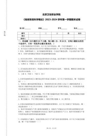 北京卫生职业学院《地球系统科学概论》2023-2024学年第一学期期末试卷
