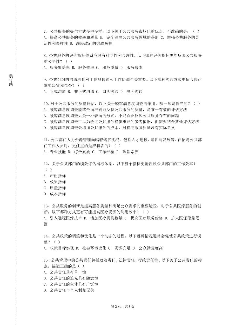中国石油大学（北京）《行政案例研习》2023-2024学年第一学期期末试卷_第2页