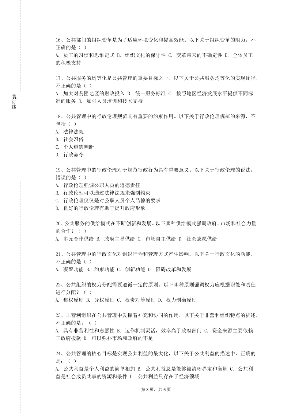 中国石油大学（北京）《行政案例研习》2023-2024学年第一学期期末试卷_第3页