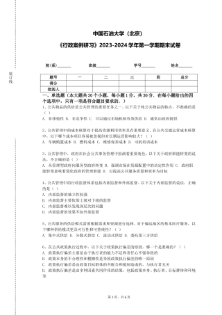 中国石油大学（北京）《行政案例研习》2023-2024学年第一学期期末试卷