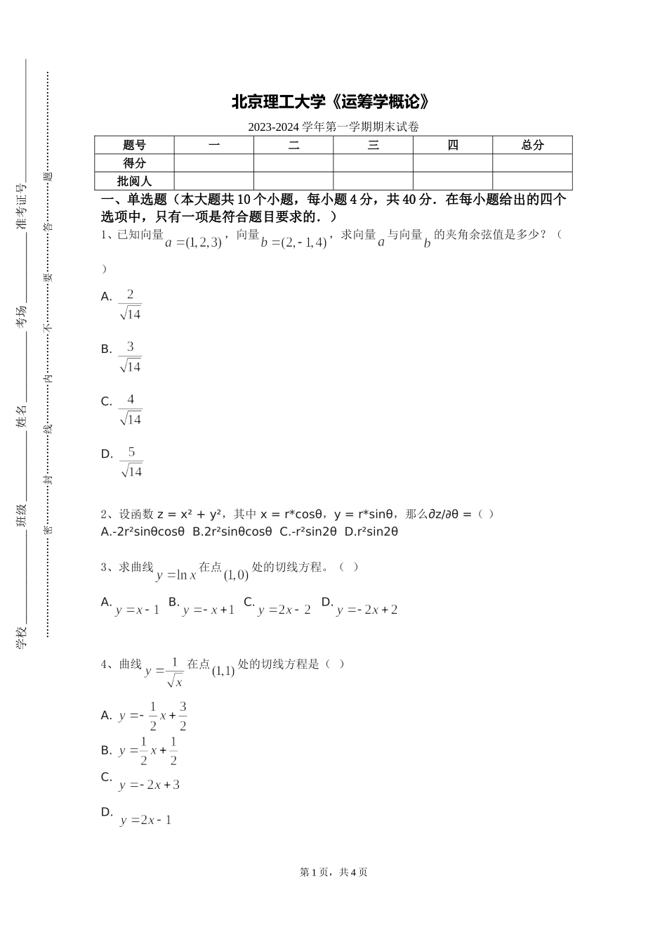 北京理工大学《运筹学概论》2023-2024学年第一学期期末试卷_第1页