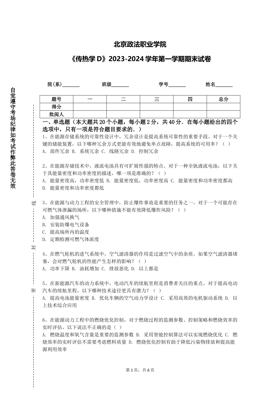 北京政法职业学院《传热学D》2023-2024学年第一学期期末试卷_第1页
