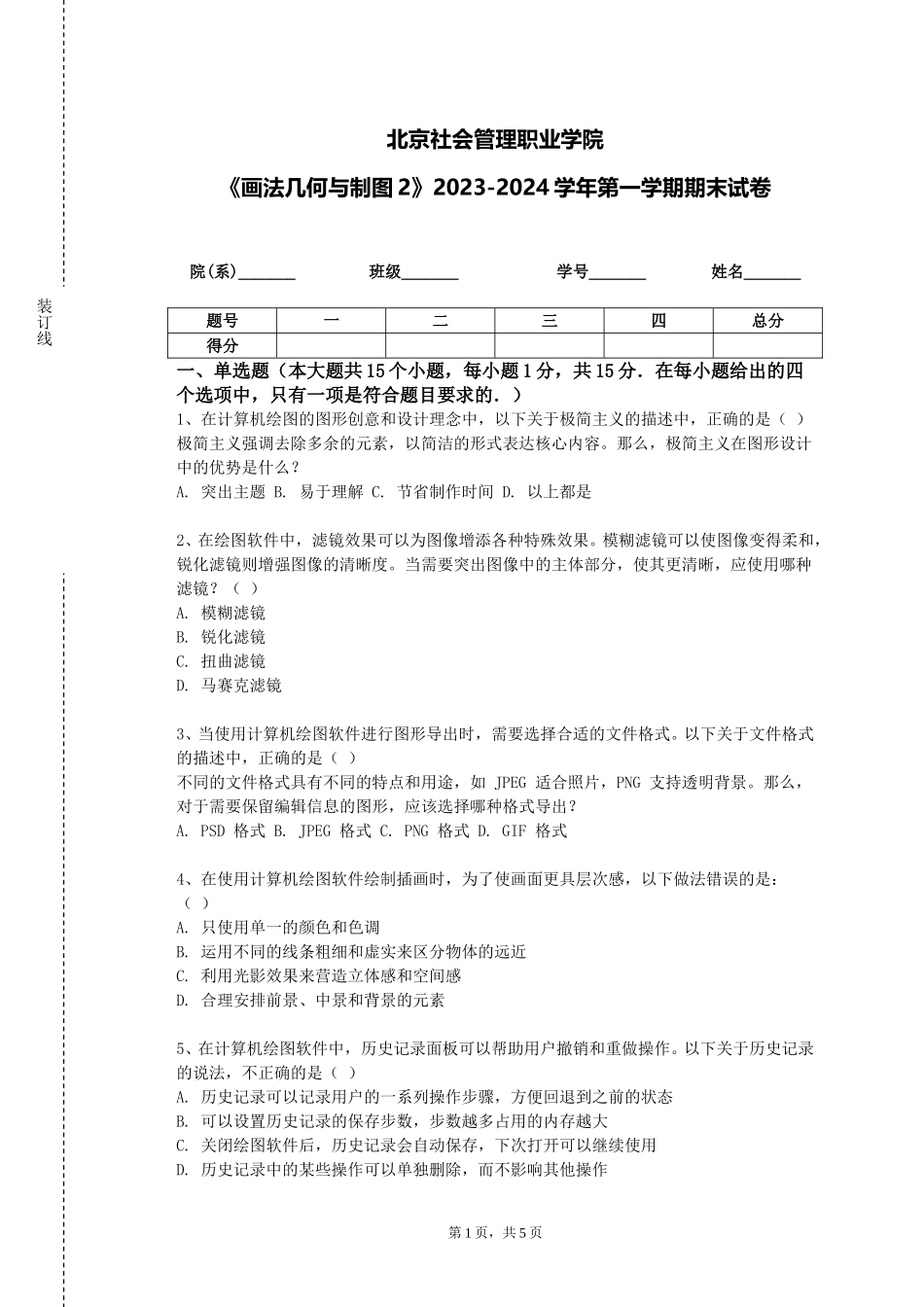 北京社会管理职业学院《画法几何与制图2》2023-2024学年第一学期期末试卷_第1页