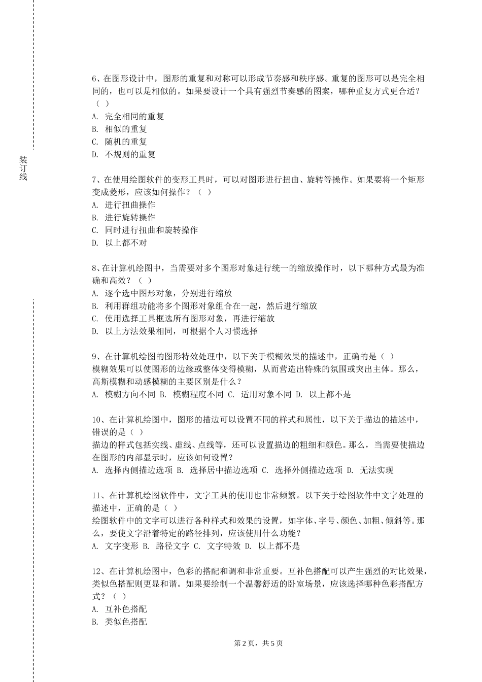 北京社会管理职业学院《画法几何与制图2》2023-2024学年第一学期期末试卷_第2页