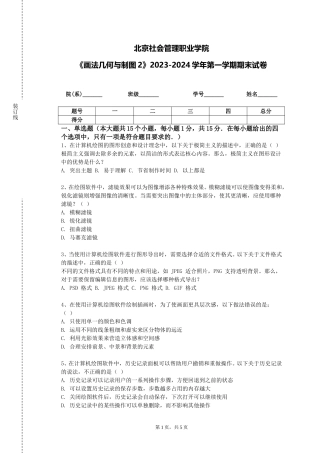 北京社会管理职业学院《画法几何与制图2》2023-2024学年第一学期期末试卷