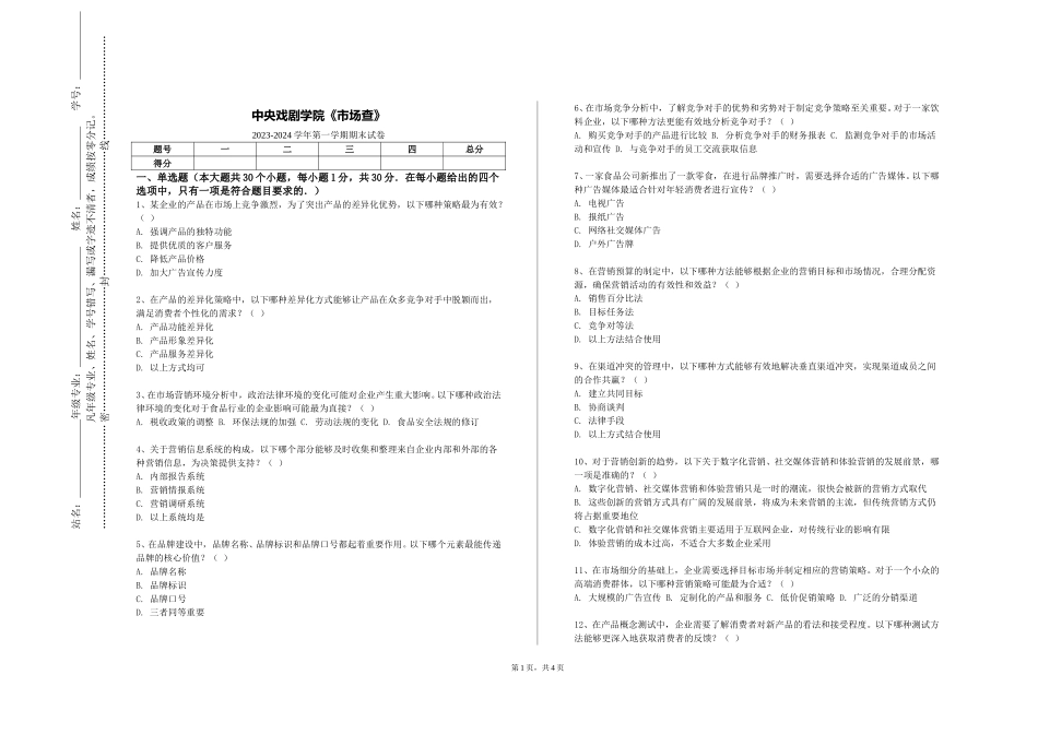 中央戏剧学院《市场查》2023-2024学年第一学期期末试卷_第1页