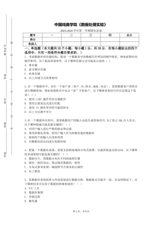 中国戏曲学院《数据处理实验》2023-2024学年第一学期期末试卷