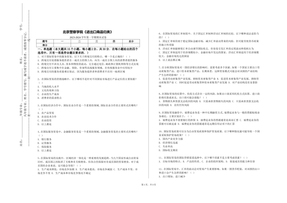 北京警察学院《进出口商品归类》2023-2024学年第一学期期末试卷_第1页