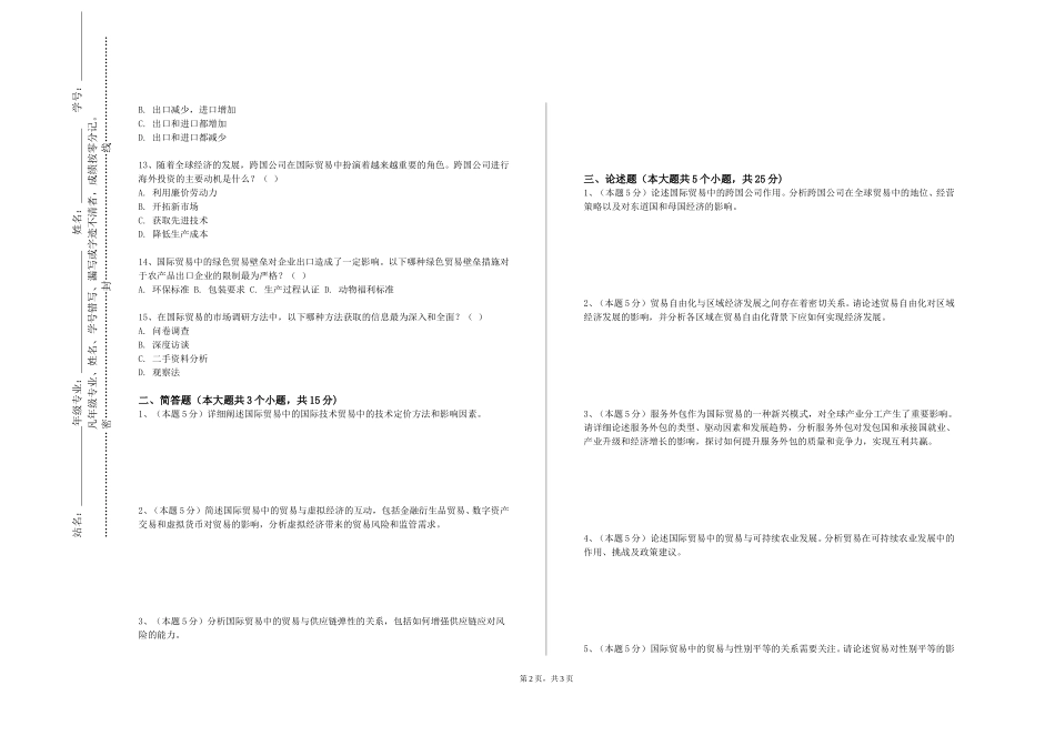 北京警察学院《进出口商品归类》2023-2024学年第一学期期末试卷_第2页
