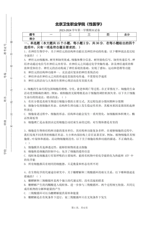 北京卫生职业学院《性医学》2023-2024学年第一学期期末试卷