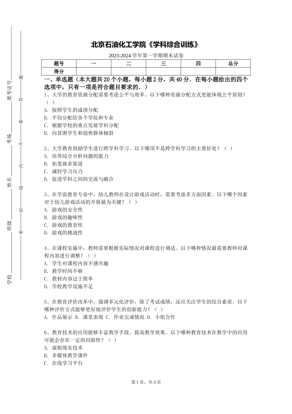 北京石油化工学院《学科综合训练》2023-2024学年第一学期期末试卷_第1页