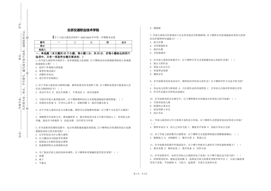 北京交通职业技术学院《手工与幼儿教玩具制作》2023-2024学年第一学期期末试卷_第1页