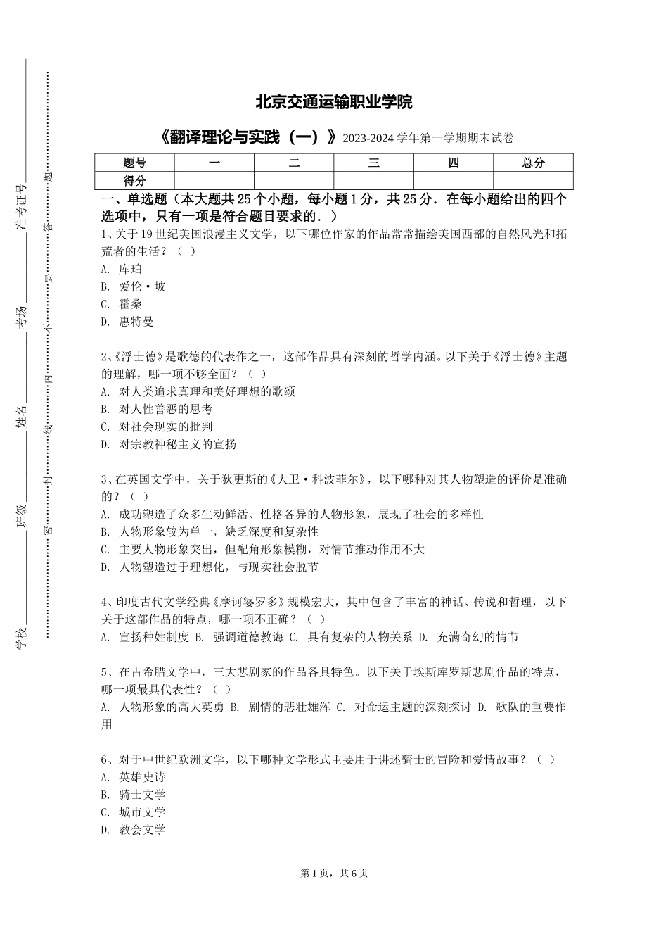 北京交通运输职业学院《翻译理论与实践（一）》2023-2024学年第一学期期末试卷_第1页