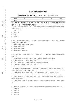 北京交通运输职业学院《翻译理论与实践（一）》2023-2024学年第一学期期末试卷