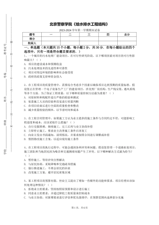 北京警察学院《给水排水工程结构》2023-2024学年第一学期期末试卷